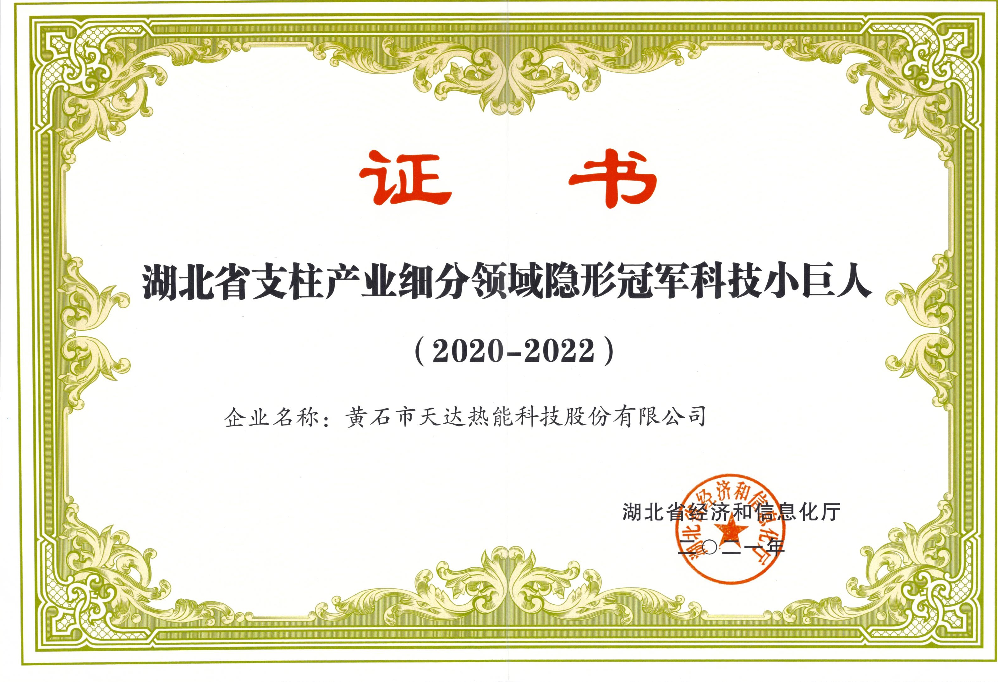 湖北省支柱產(chǎn)業(yè)細分領域隱形冠軍科技小巨人