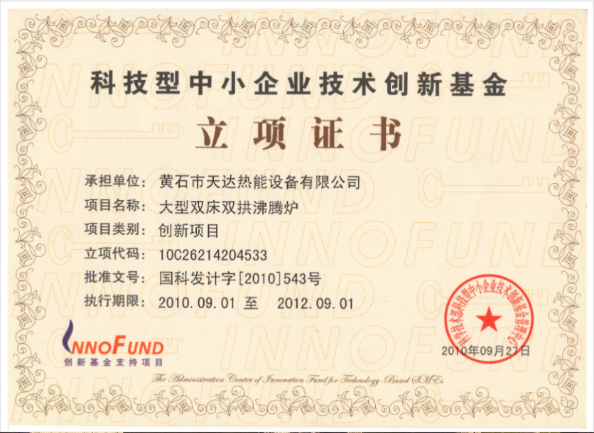科技型中小企業(yè)技術創(chuàng)新基金立項證書