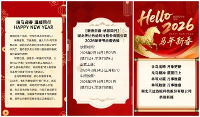 【新春賀喜·感恩同行】湖北天達熱能科技股份有限公司2026年春節(jié)放假通知